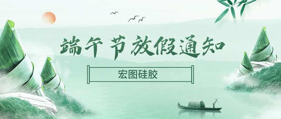  宏圖硅膠2022端午節放假通知！
