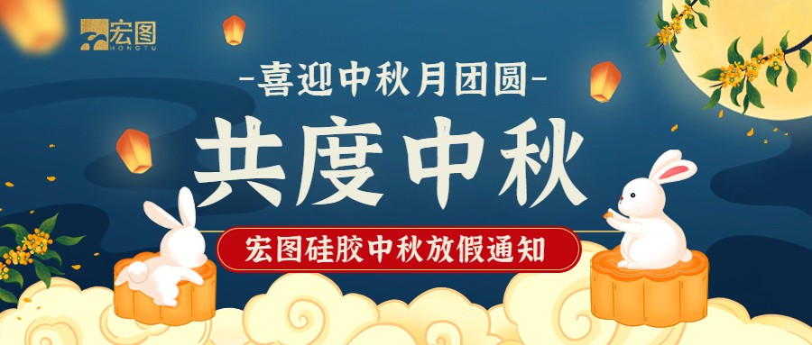 宏圖硅膠2022中秋放假通知！