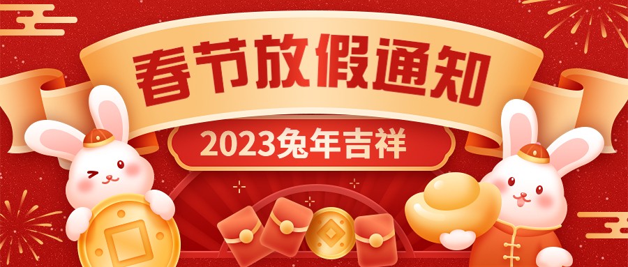  宏圖硅膠2023年春節放假通知！