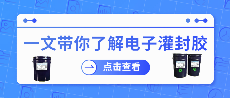 電子灌封膠.jpg